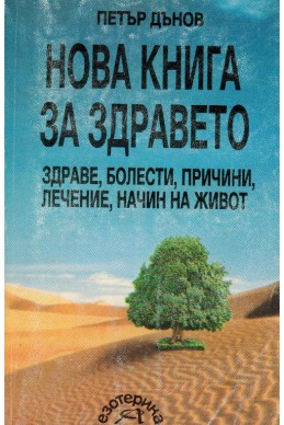 Нова книга за здравето